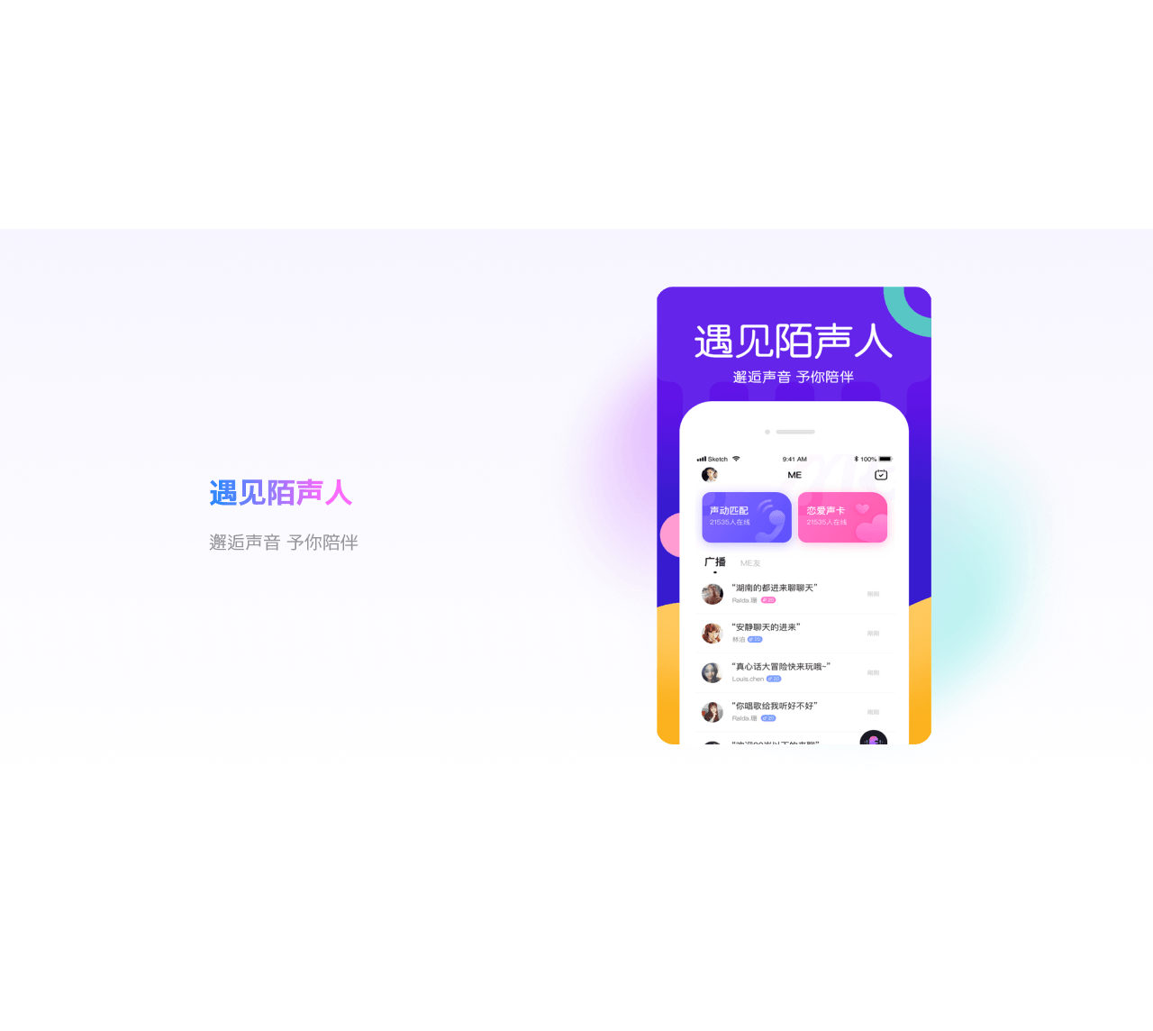 遇见陌声人
