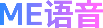 ME语音